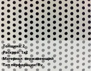 Лист перфорированный 2 1х2 нержавеющий Rv